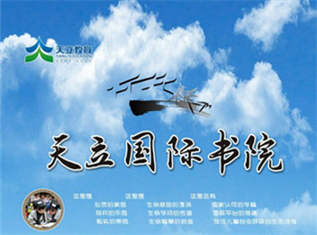 天立國際書院 招生簡章
